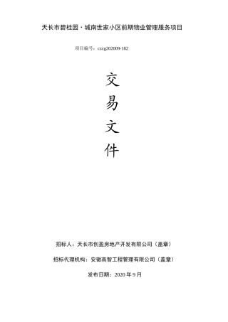 市碧桂园·城南世家小区前期物业管理服务项目招标文件