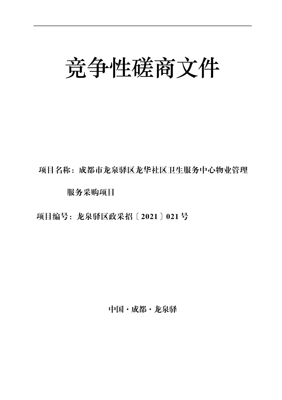 市区龙华社区卫生服务中心物业管理服务采购招标项目_第1页