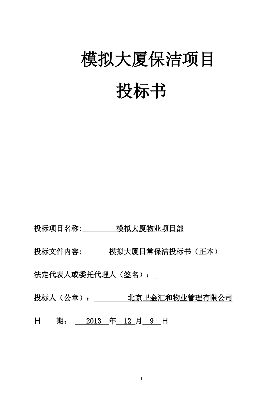 物业保洁投标书 _第1页