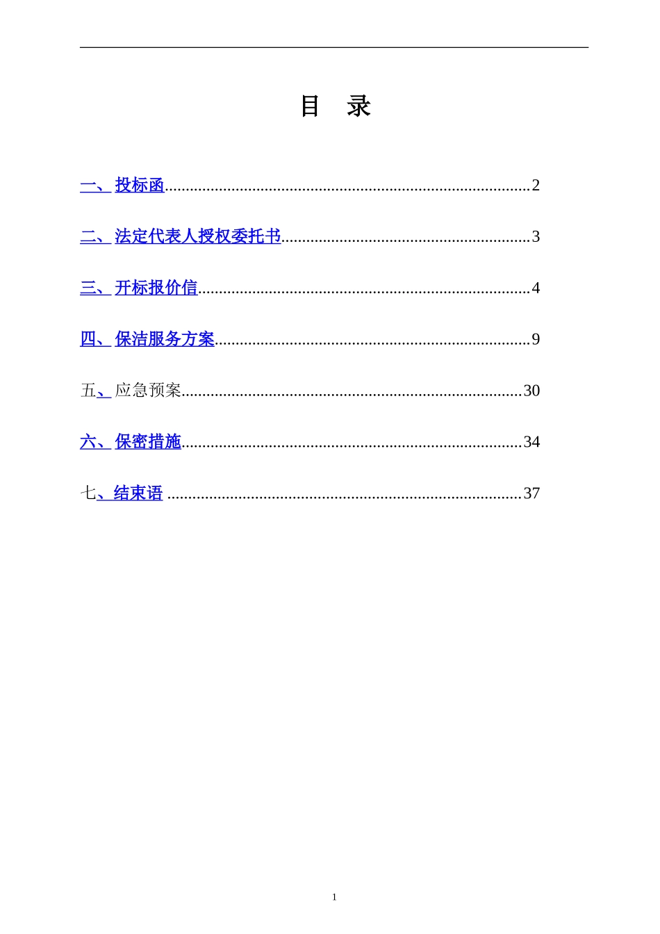 物业保洁投标书 _第2页