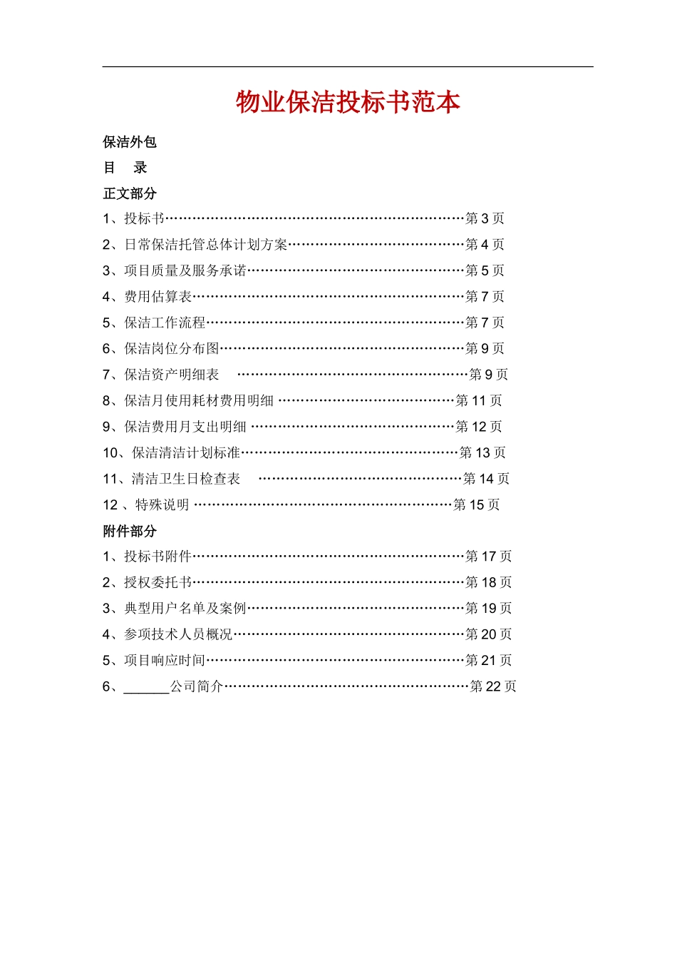 物业保洁投标书_第1页