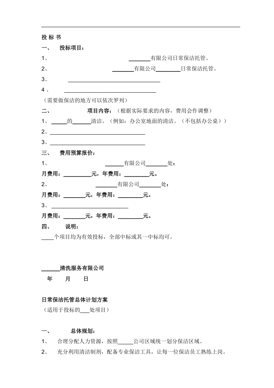 物业保洁投标书_第2页
