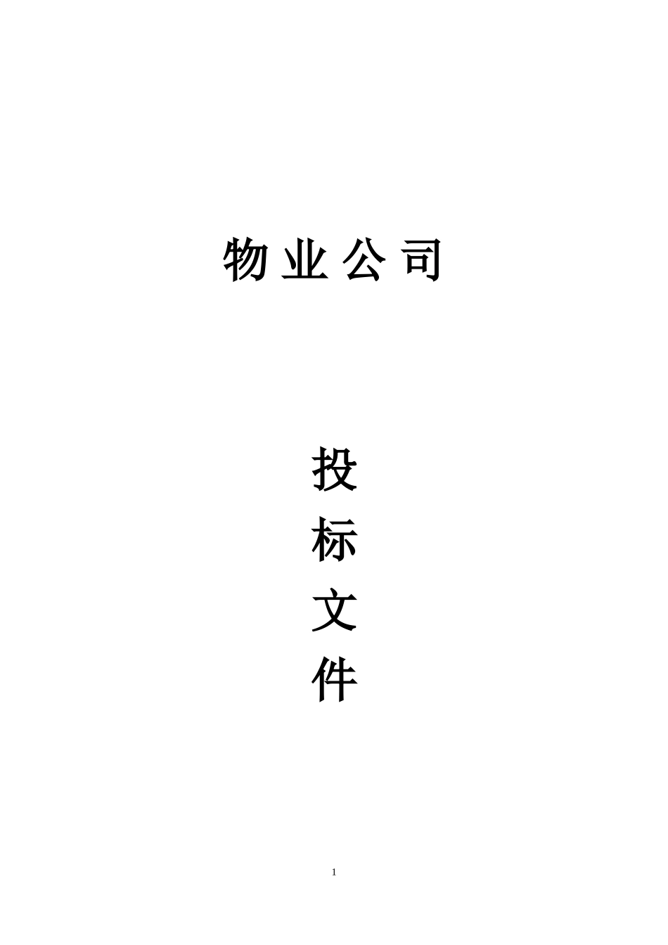 物业公司投标书范本(完整版)_第1页