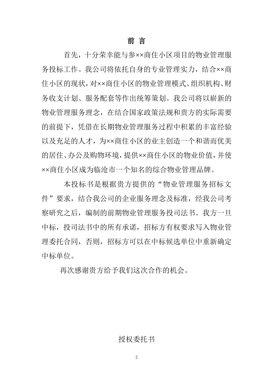 物业公司投标书范本(完整版)_第2页