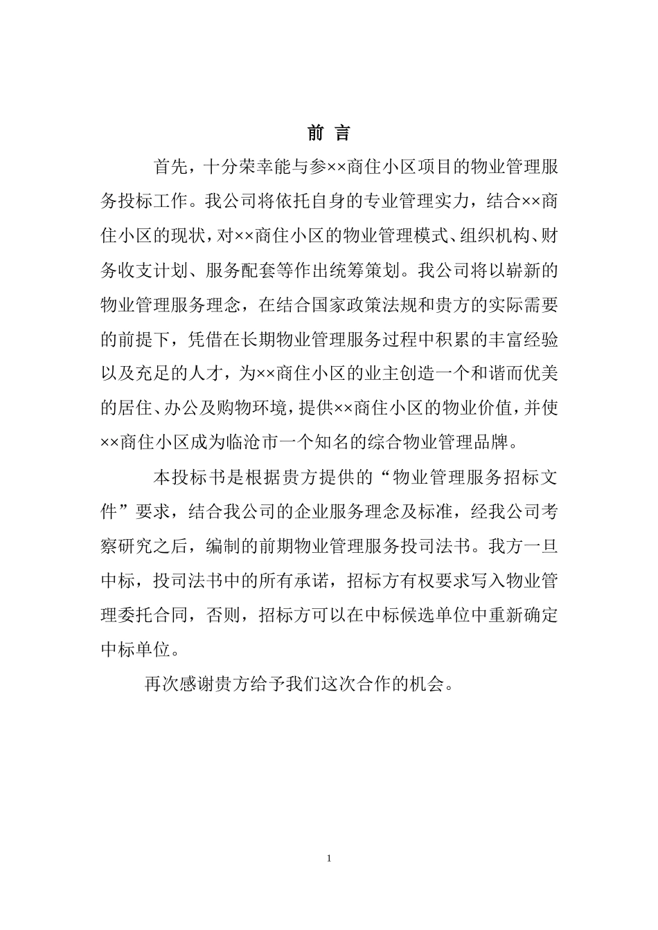 物业公司投标书范本_第1页