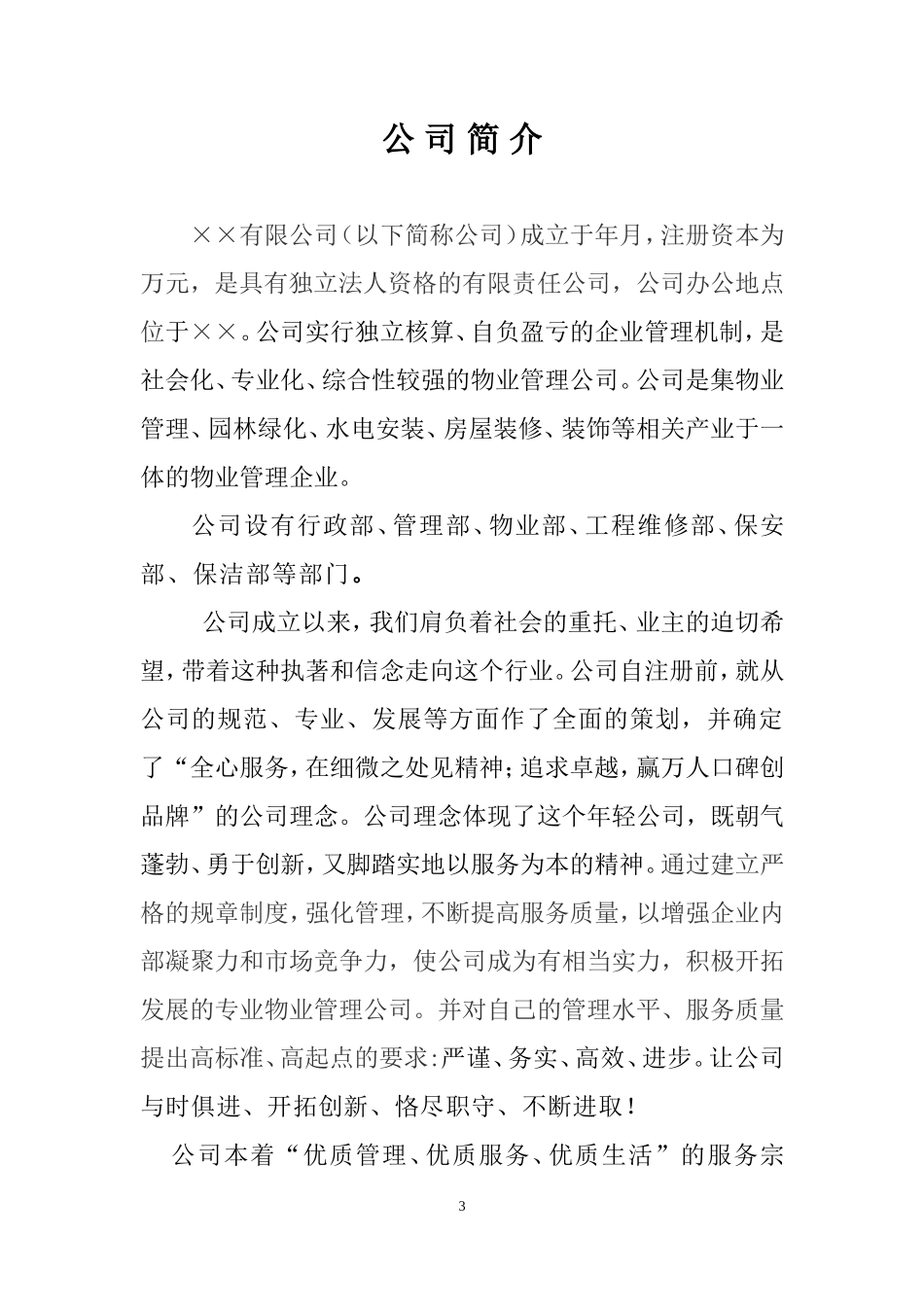 物业公司投标书范本_第3页