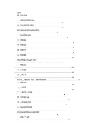 物业管理公司投标书