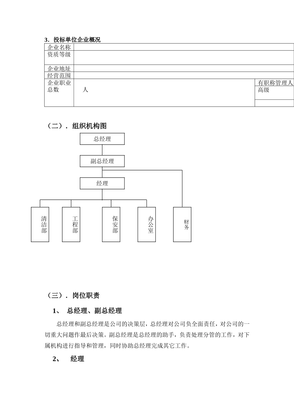 物业管理公司投标书范本_第3页