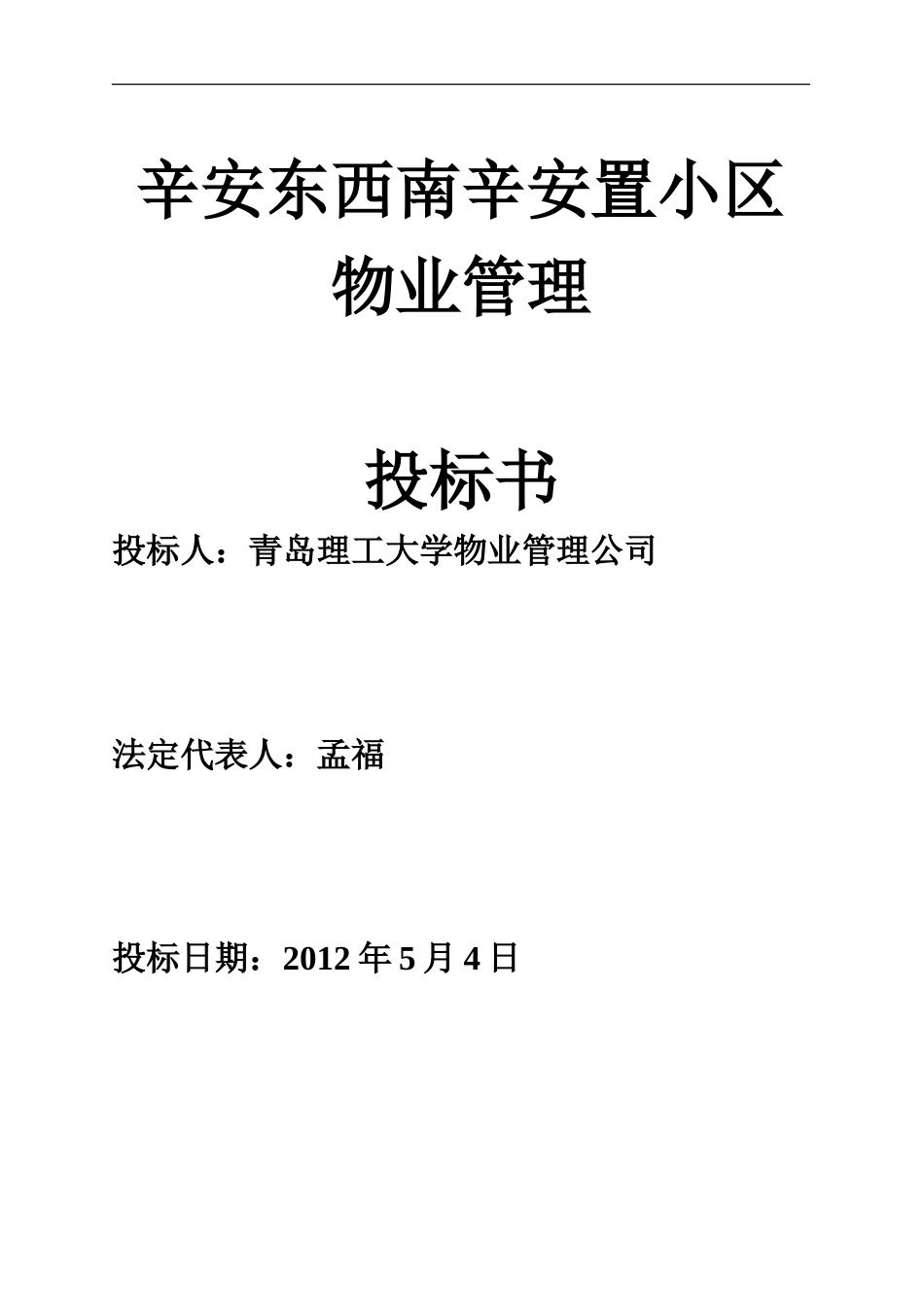 物业管理投标书范本_第1页