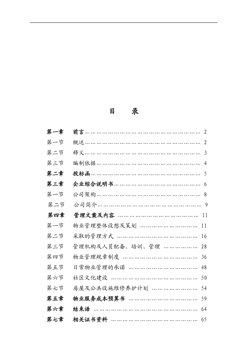 物业管理投标书范本_第2页