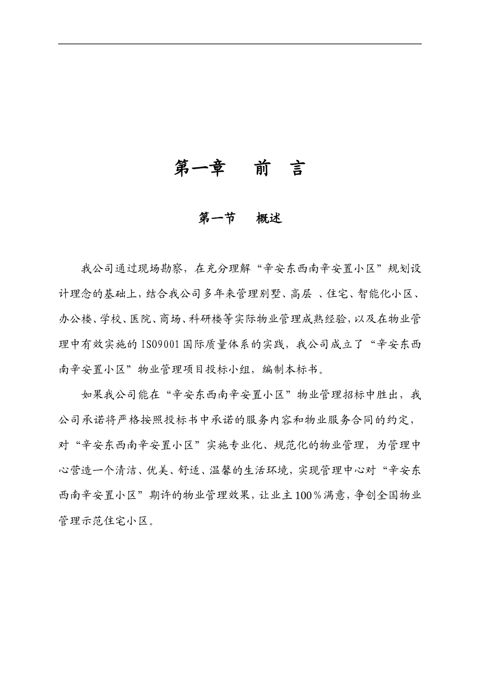 物业管理投标书范本_第3页