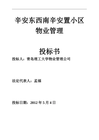 物业管理投标书范本