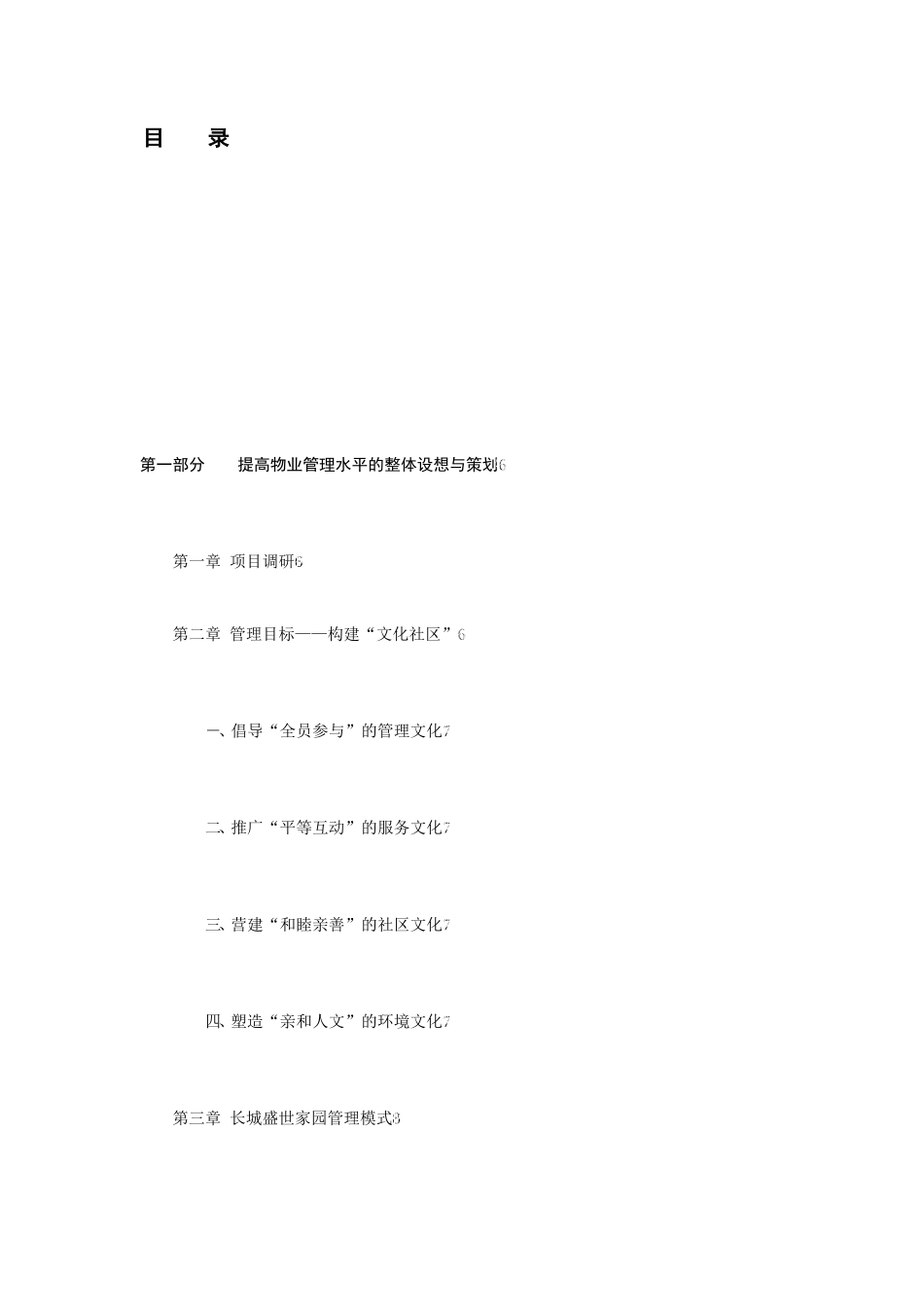 物业管理投标书范本word模板_第2页