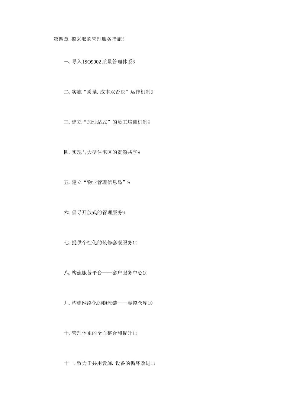 物业管理投标书范本word模板_第3页