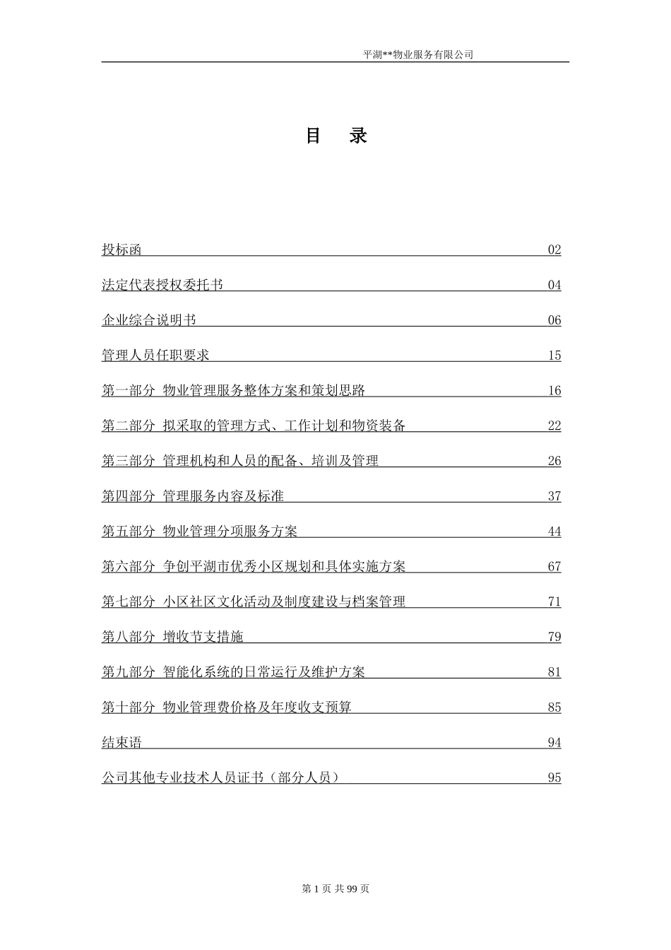物业投标书_第1页