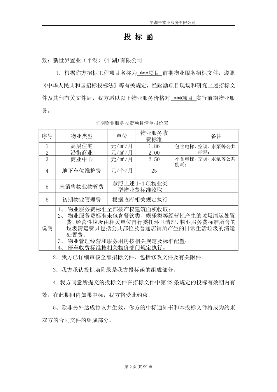 物业投标书_第2页