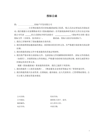 小区前期物业管理投标书
