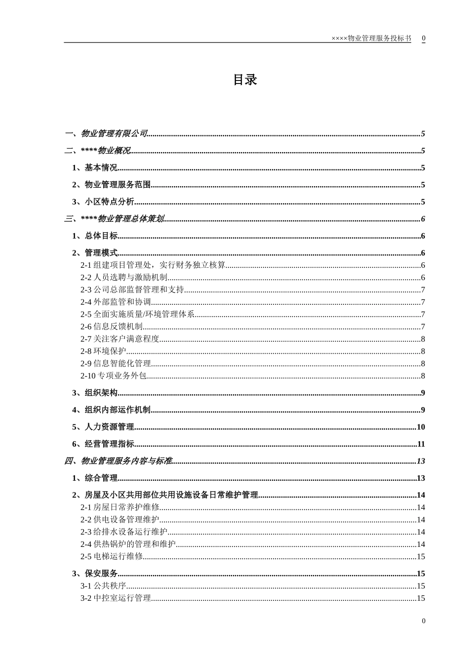 小区物业投标书_第1页