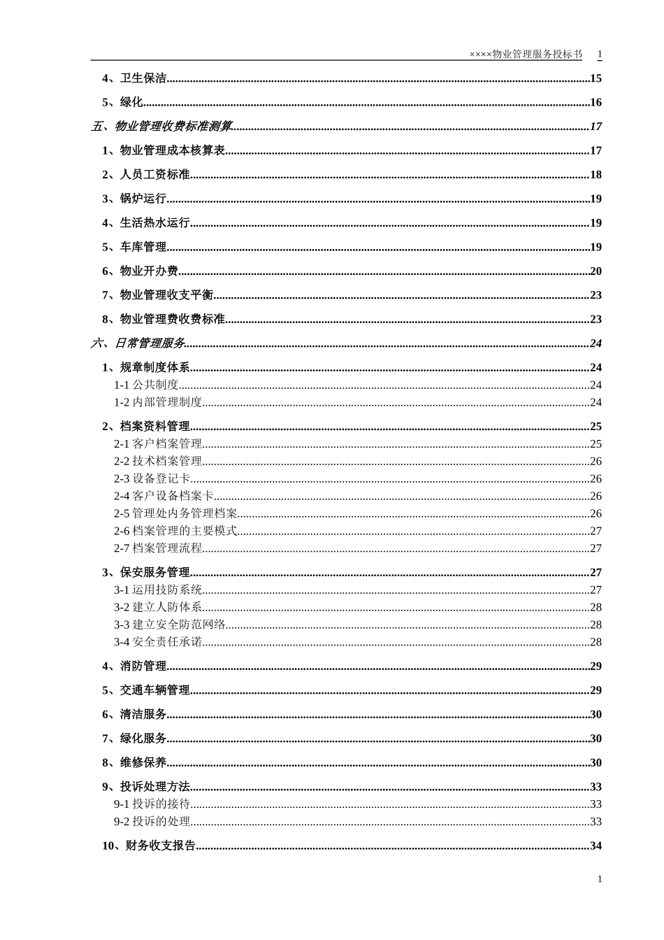 小区物业投标书_第2页