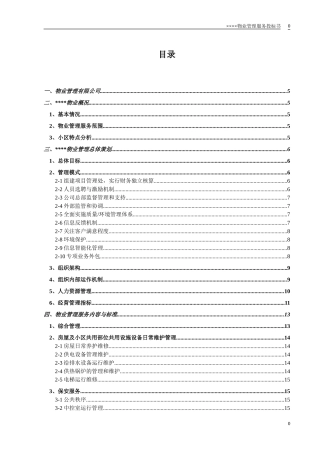 小区物业投标书