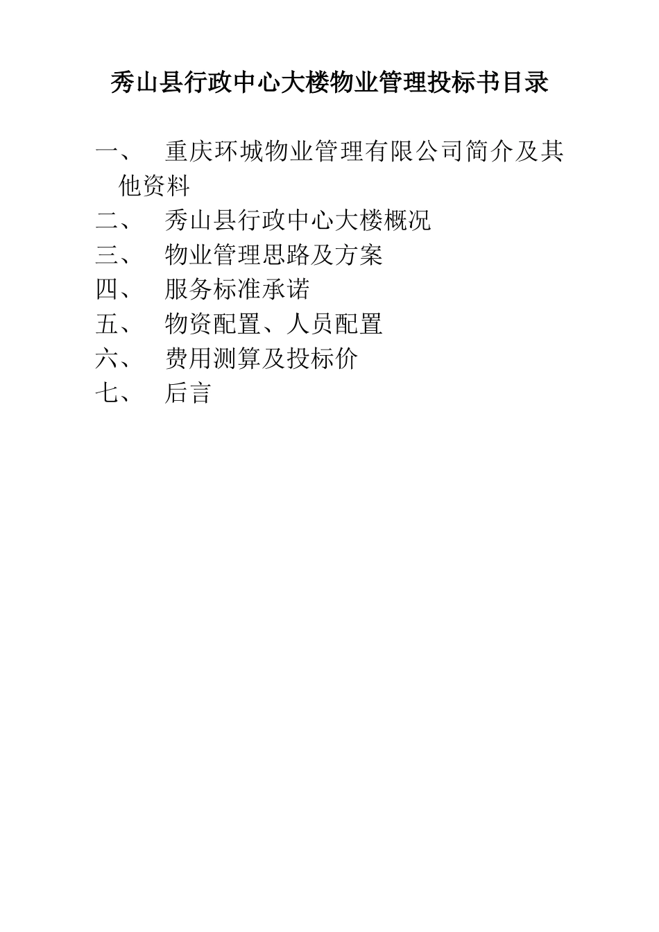 行政中心大楼物业管理投标书(105页)_第1页