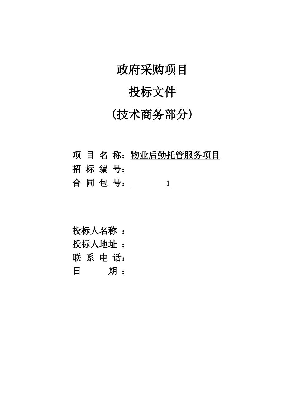 医院物业投标书_第1页