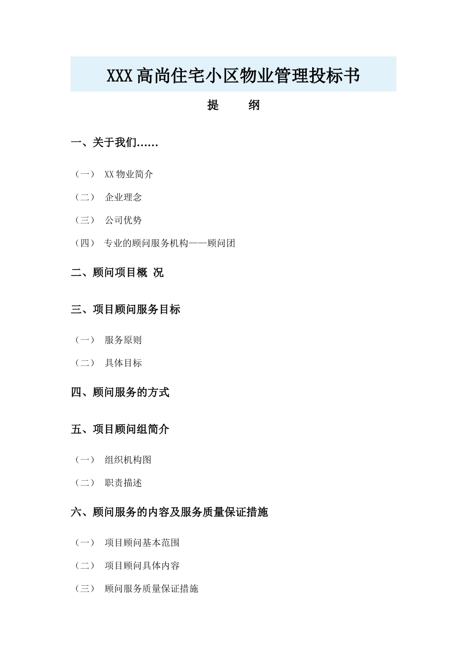 住宅小区物业管理投标书_第1页