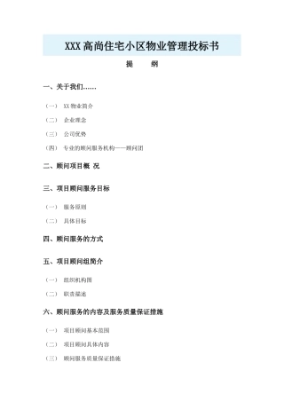 住宅小区物业管理投标书
