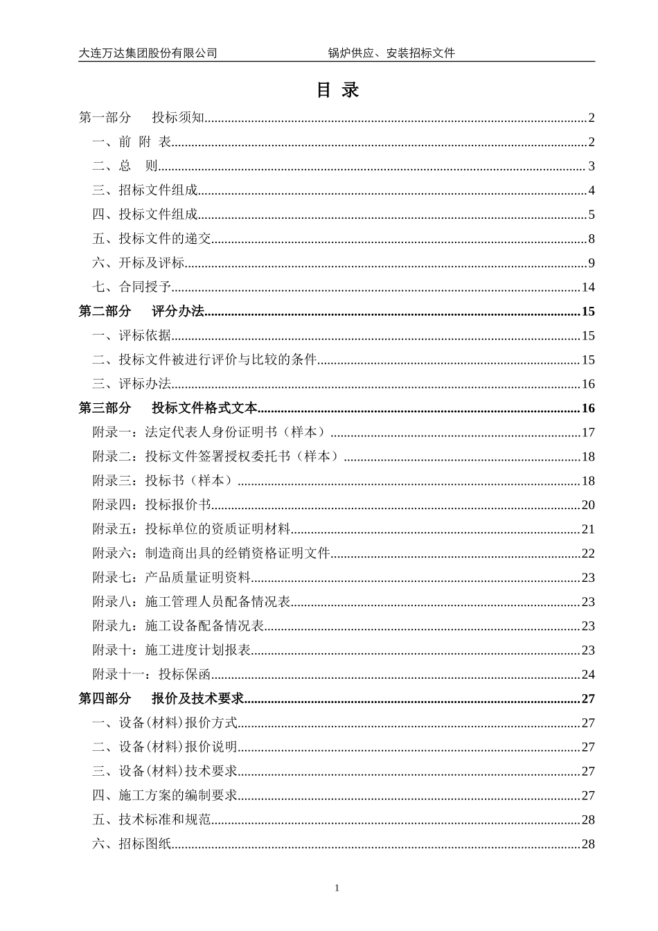 上饶万达广场大商业锅炉供应、安装招标文件范本(终稿)-20131224_第2页