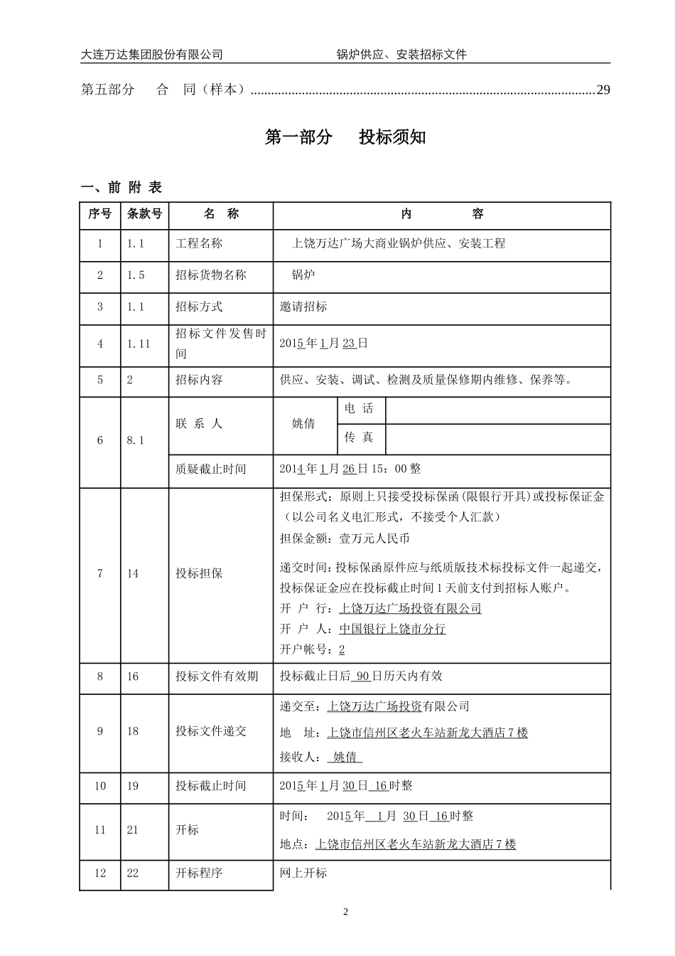 上饶万达广场大商业锅炉供应、安装招标文件范本(终稿)-20131224_第3页