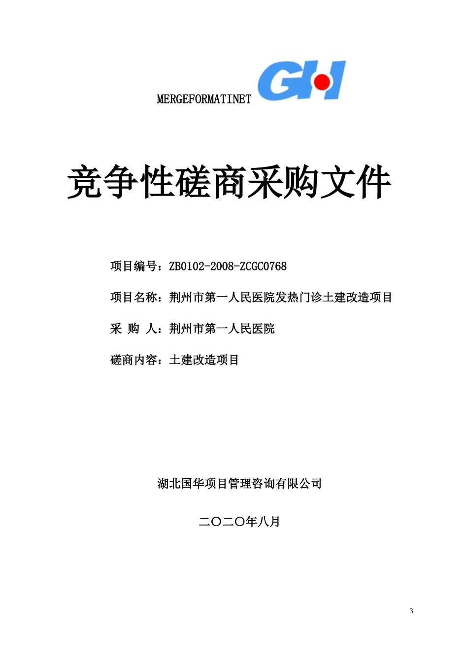 市第一人民医院发热门诊土建改造项目招标文件_第3页