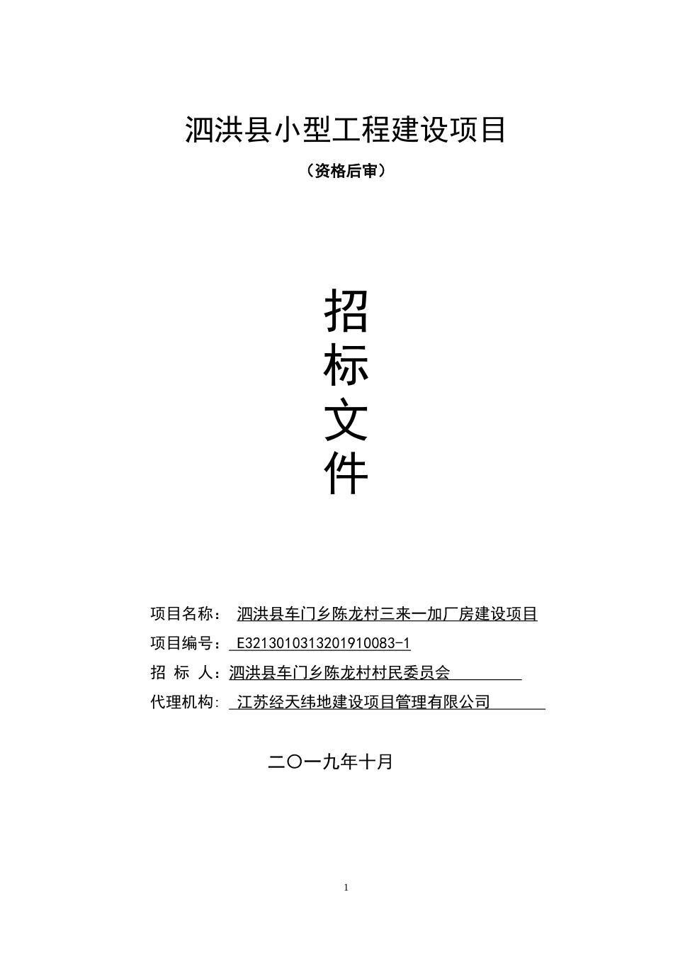 县车门乡陈龙村三来一加厂房建设项目招标文件_第1页