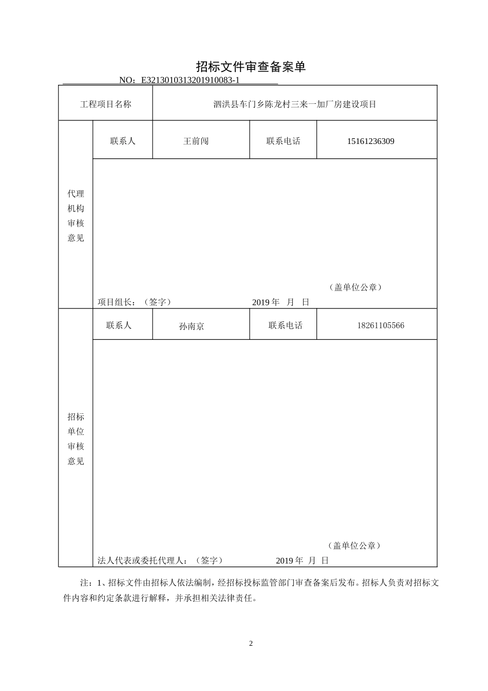 县车门乡陈龙村三来一加厂房建设项目招标文件_第2页