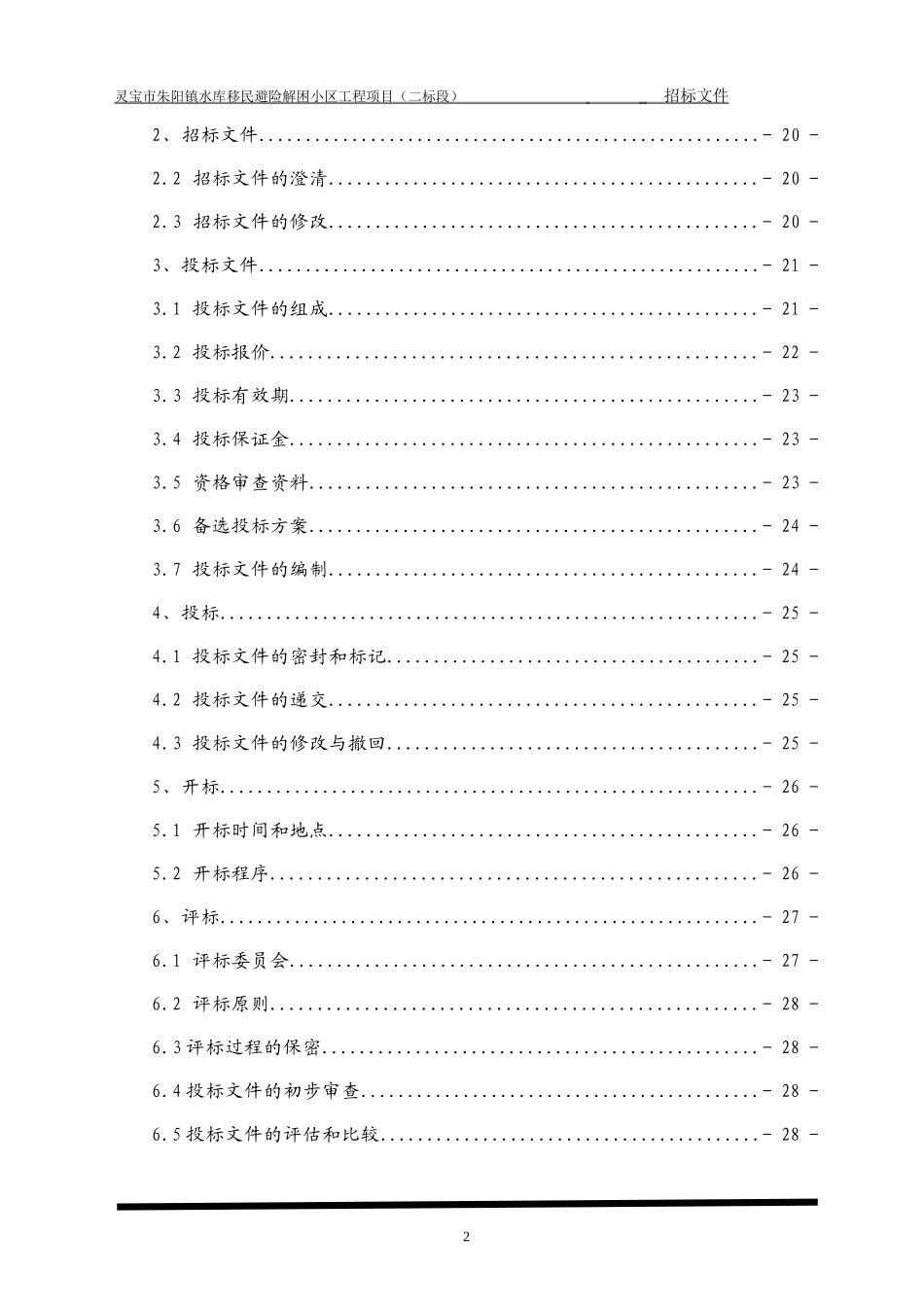 朱重镇镇房建 招标文件_第2页