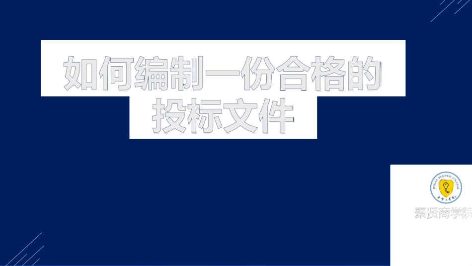 如何编好投标文件_第1页