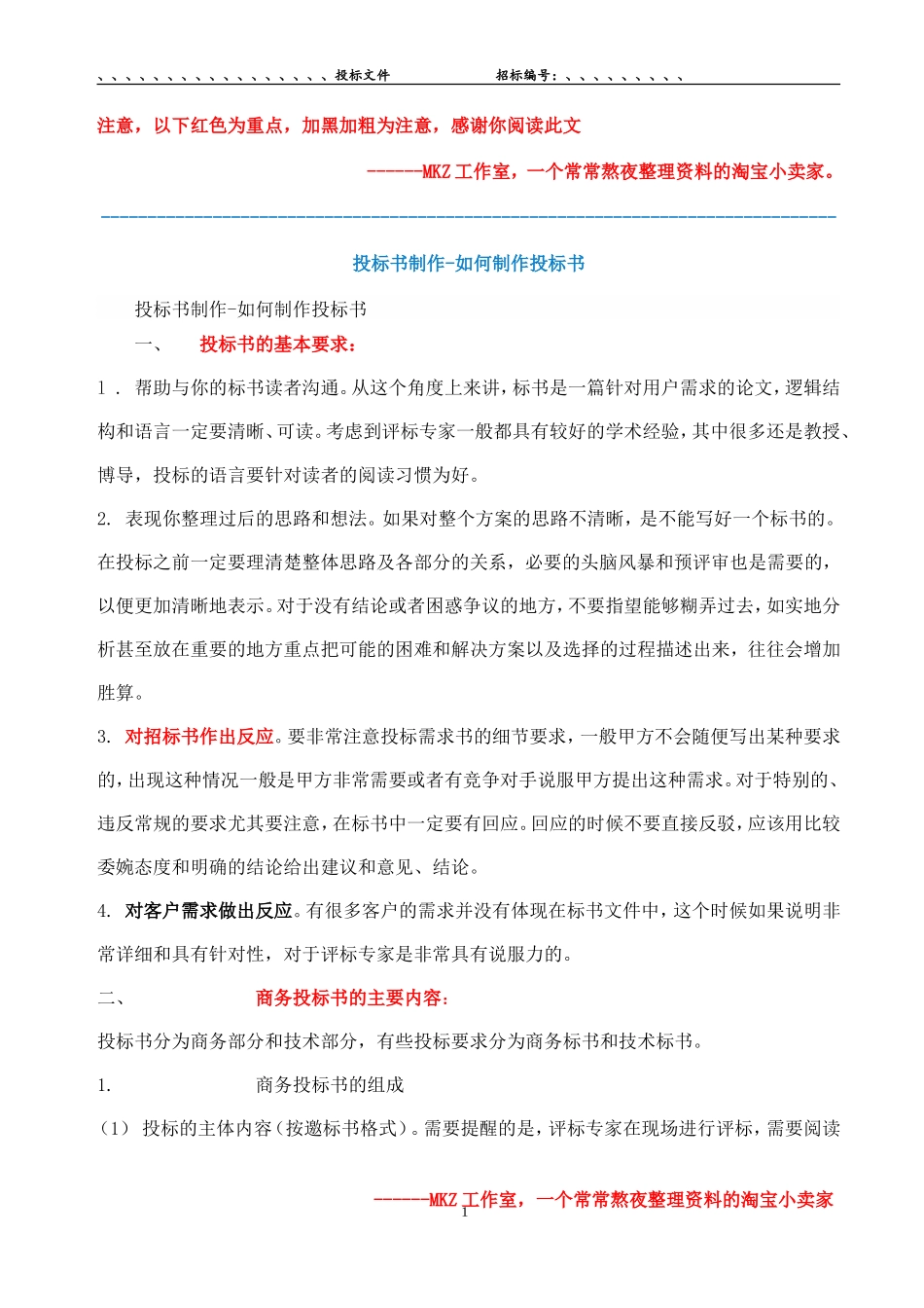 投标书制作-及范本讲解_第1页