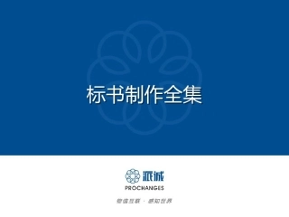 标书制作流程图与教材