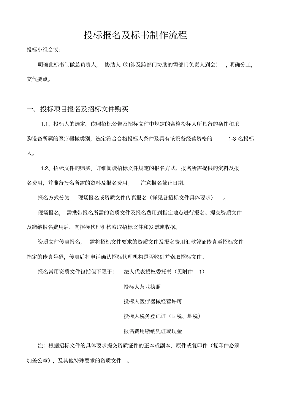 标书制作流程完整版_第1页