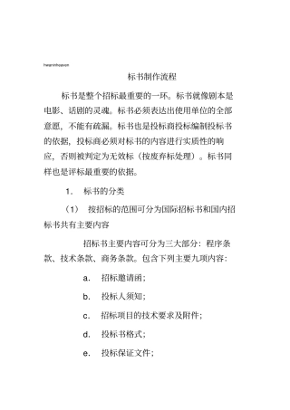 标书制作流程与技巧