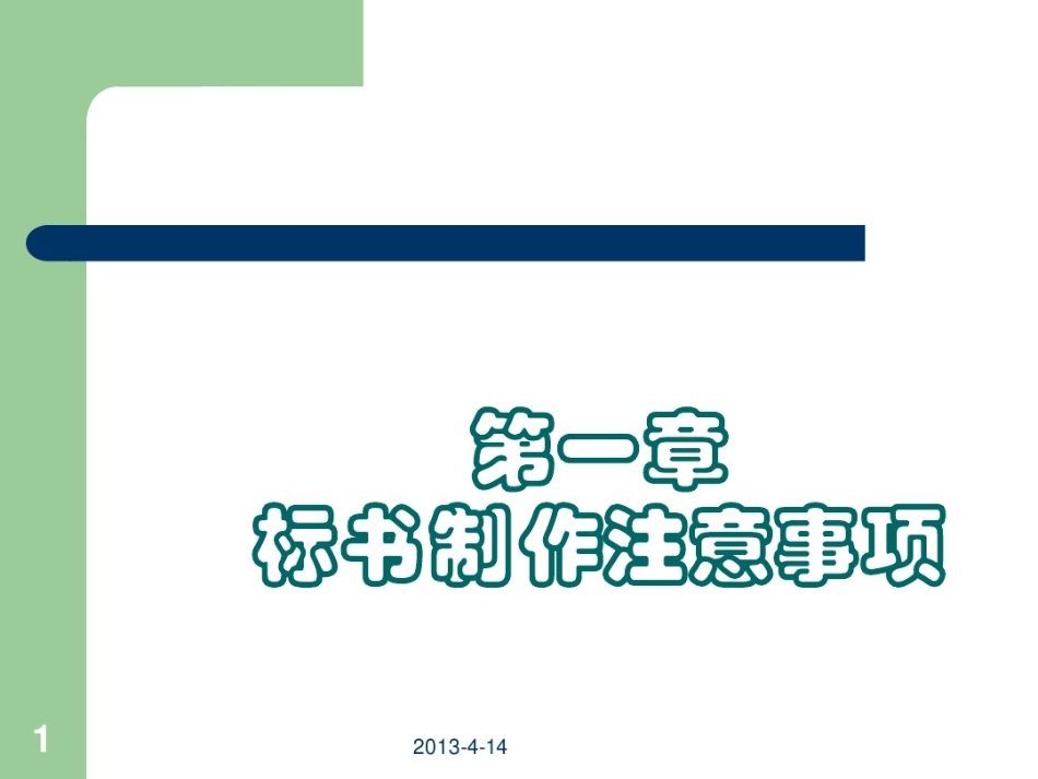 标书注意事项与如何制作标书_第1页