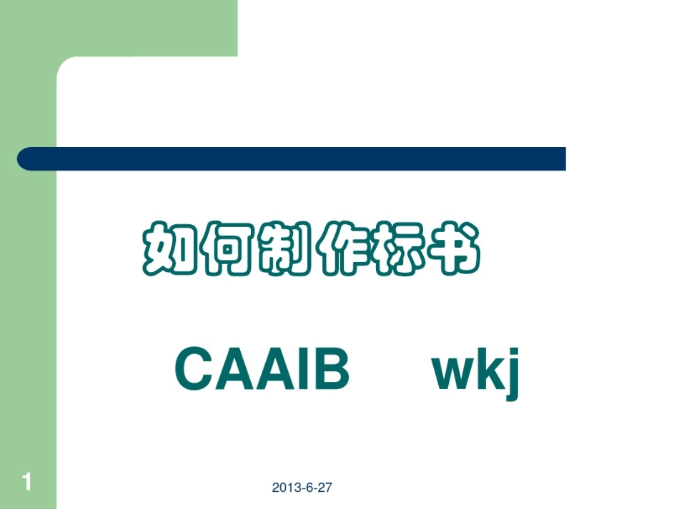 如何制作标书_第1页