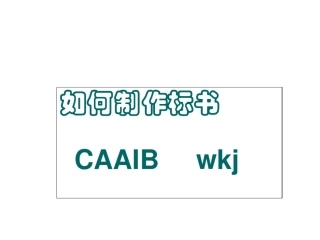 如何制作标书课件