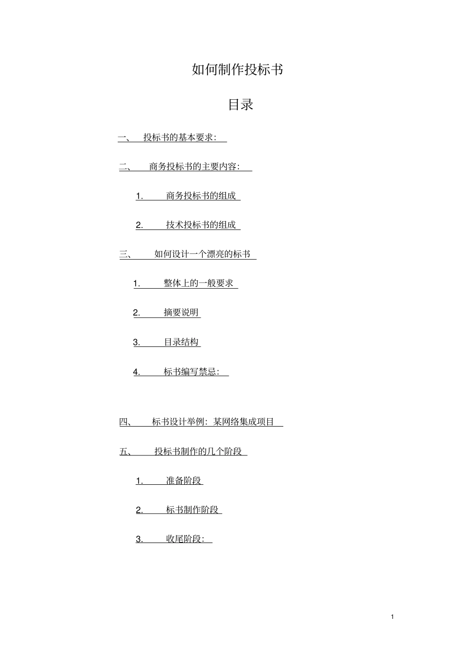 如何制作投标书_第1页
