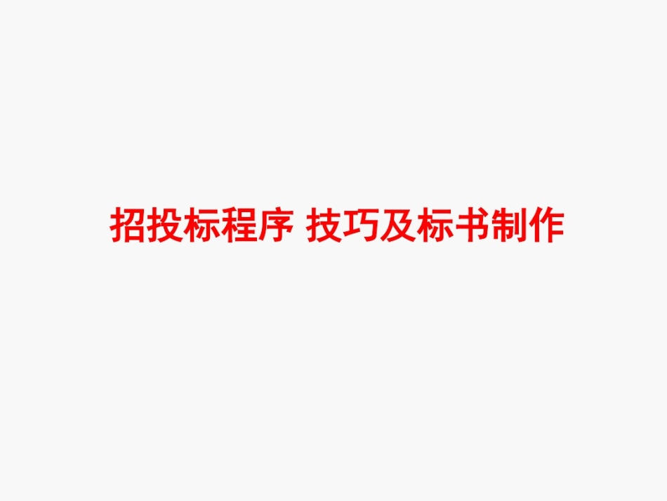 投标程序技巧及标书制作_第1页