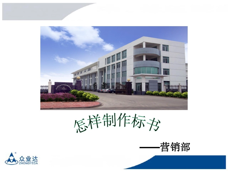 怎样制作标书_第1页