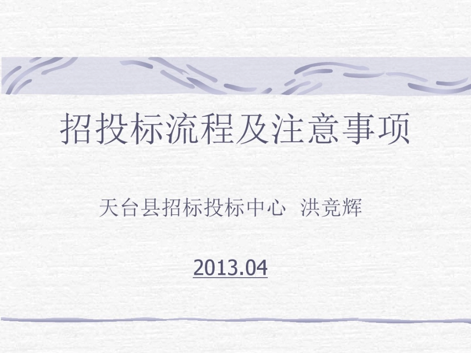 招投标流程及注意事项(0)_第1页