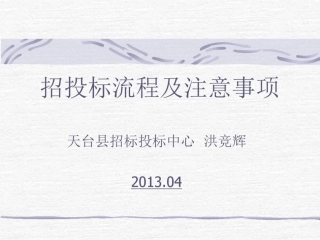 招投标流程及注意事项(0)