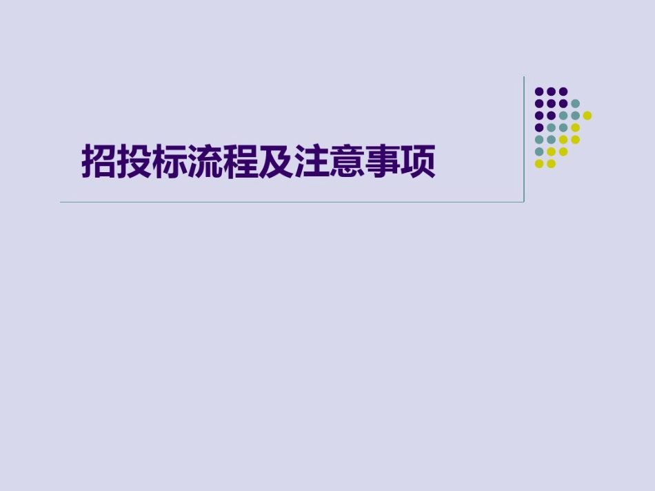 招投标流程及注意事项_第1页