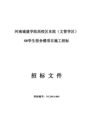 6号宿舍楼招标文件(定稿)