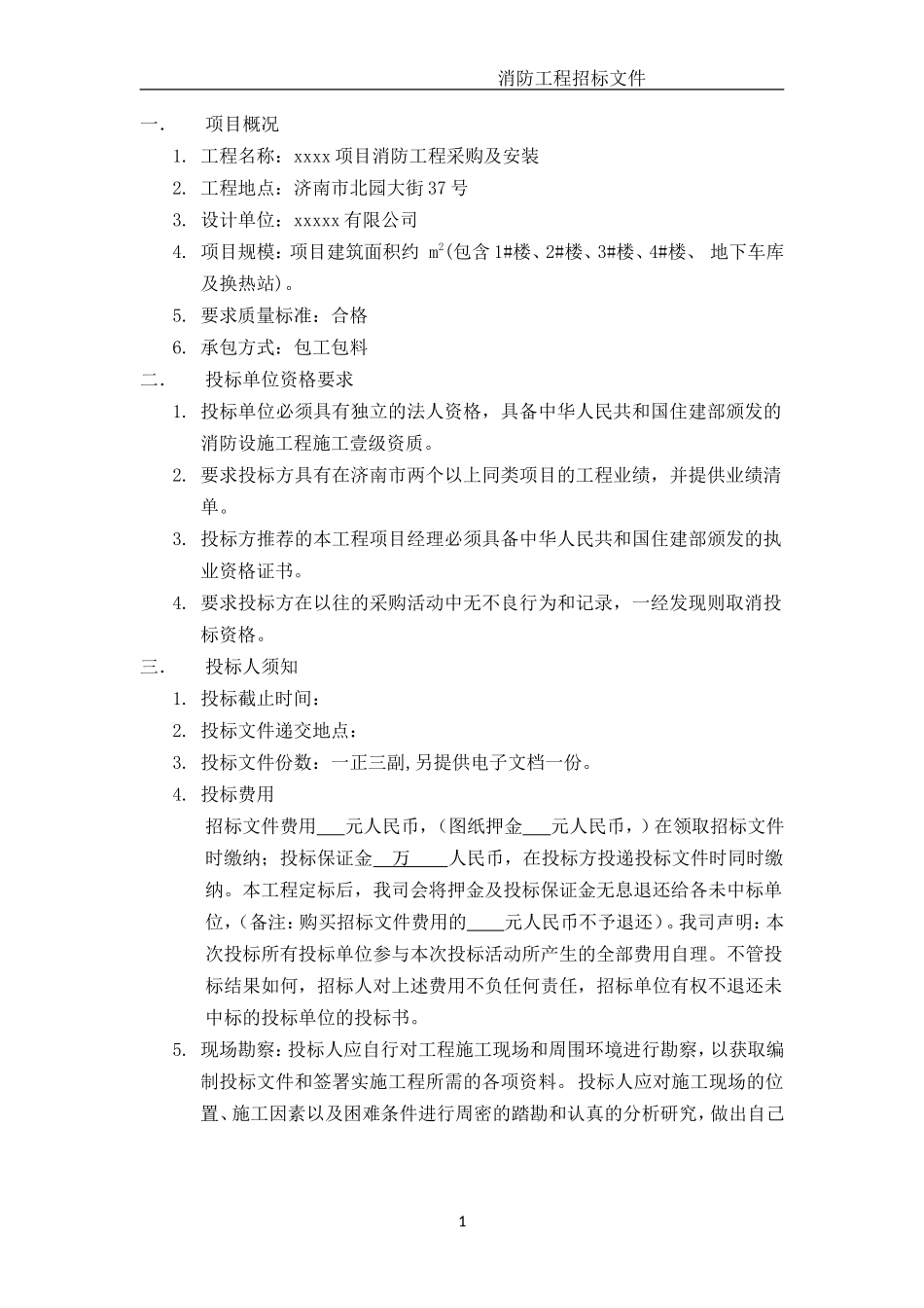 xx项目消防工程招标文件_第2页